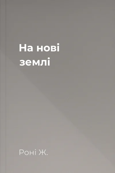 На нові землі На нові землі