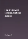 На оченьки милої любки дивні