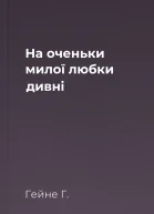 На оченьки милої любки дивні
