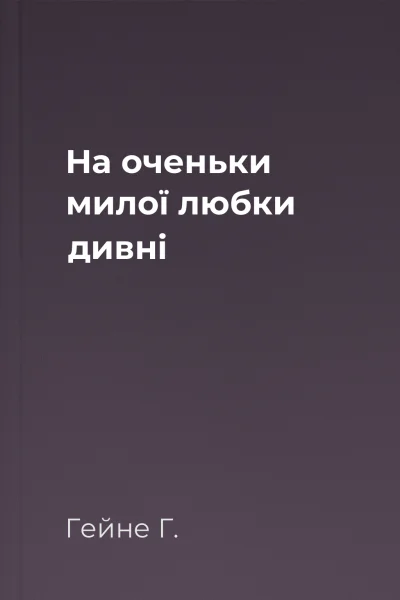 На оченьки милої любки дивні