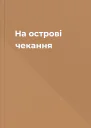 На острові чекання