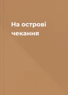 На острові чекання