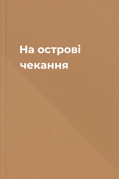 На острові чекання