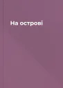 На острові