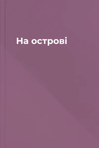На острові