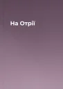 На Отрії