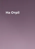На Отрії