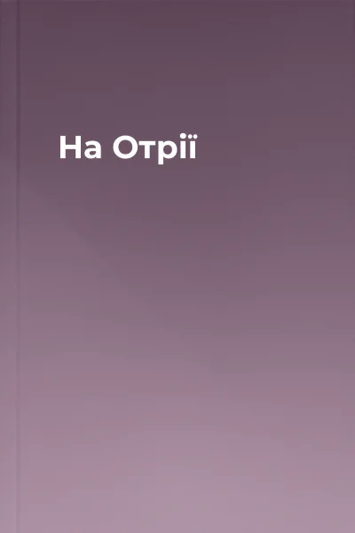 На Отрії