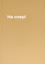 На озері