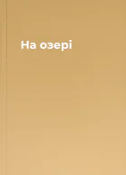 На озері