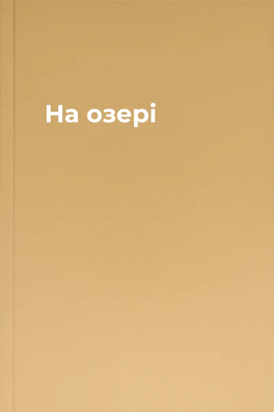 На озері