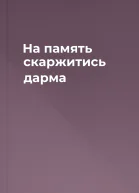 На память скаржитись дарма