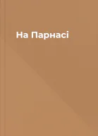 На Парнасі