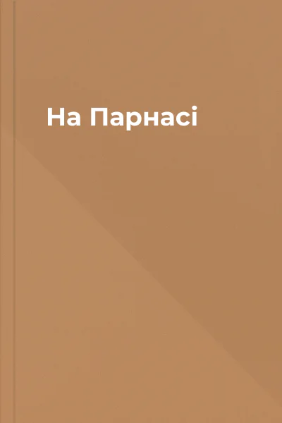 На Парнасі