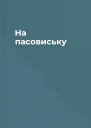 На пасовиську
