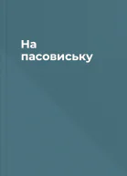 На пасовиську