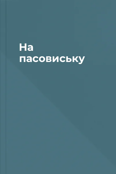 На пасовиську