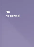 На перелазі