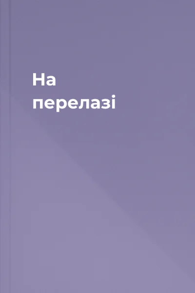 На перелазі
