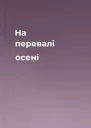 На перевалі осені