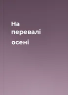 На перевалі осені