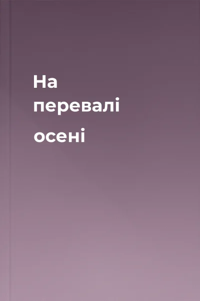 На перевалі осені