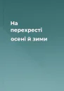 На перехресті осені й зими