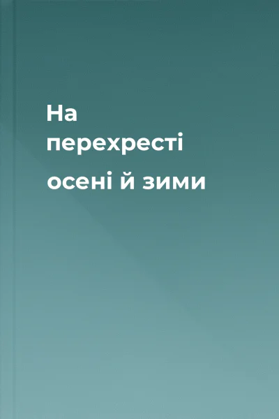 На перехресті осені й зими