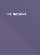 На пероні