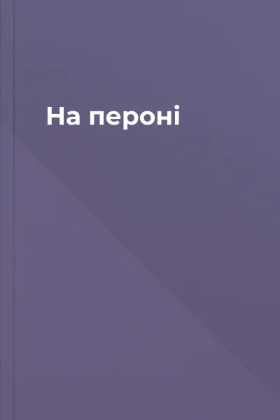 На пероні