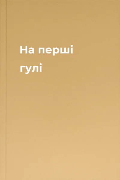 На перші гулі