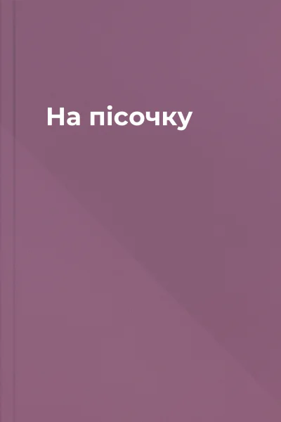 На пісочку