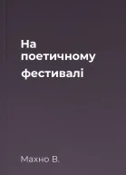 На поетичному фестивалі