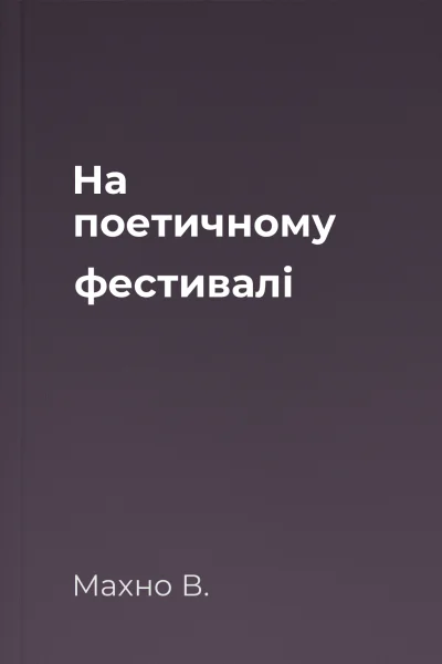 На поетичному фестивалі