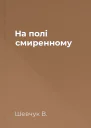 На полі смиренному