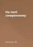 На полі смиренному