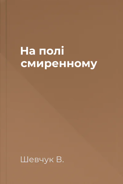На полі смиренному