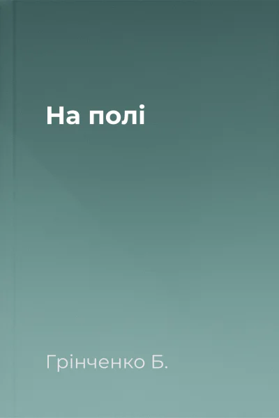 На полі