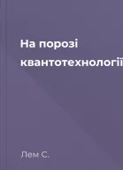 На порозі квантотехнології