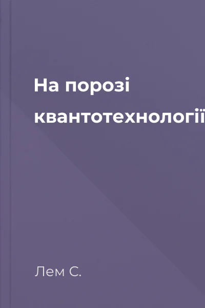 На порозі квантотехнології