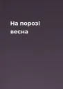 На порозі весна