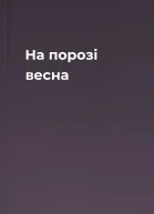 На порозі весна