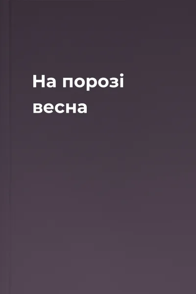 На порозі весна