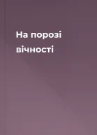 На порозі вічності