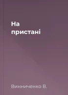 На пристані