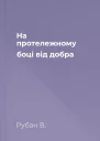 На протележному боці від добра