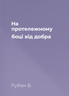 На протележному боці від добра