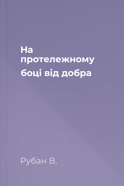 На протележному боці від добра