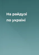 На райдузі по україні