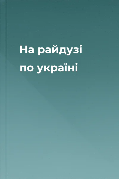На райдузі по україні